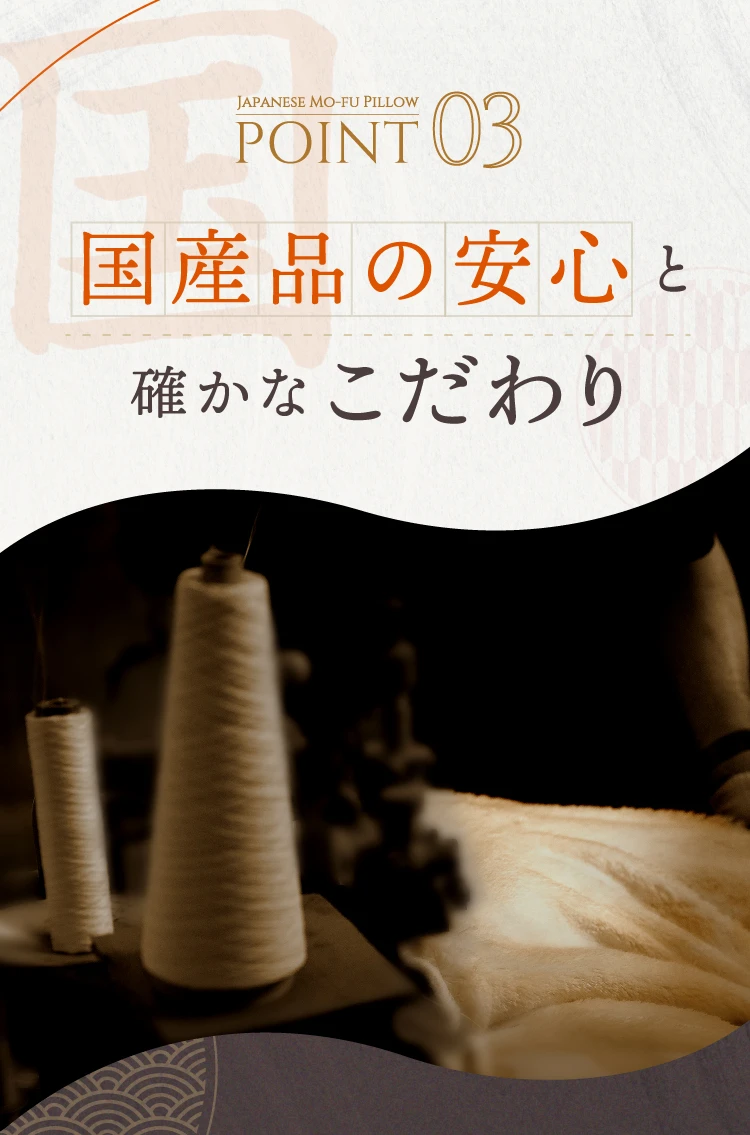 point03 国産品の安心と確かなこだわり