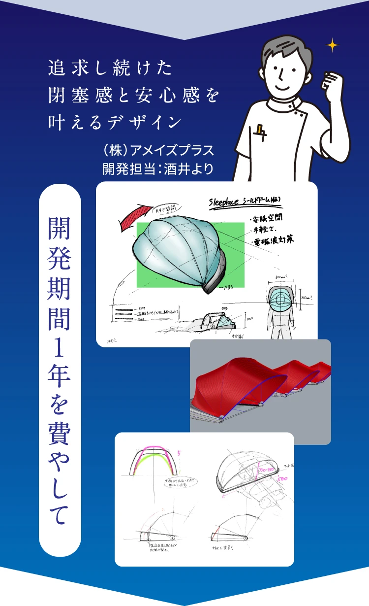 開発期間1年を費やして