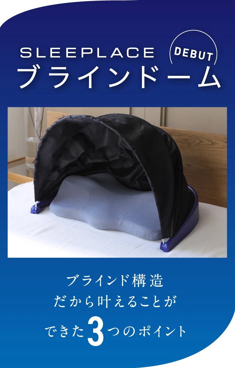 ブラインドーム SLEEPLACE(スリープレイス)｜予約商品（1月上旬より