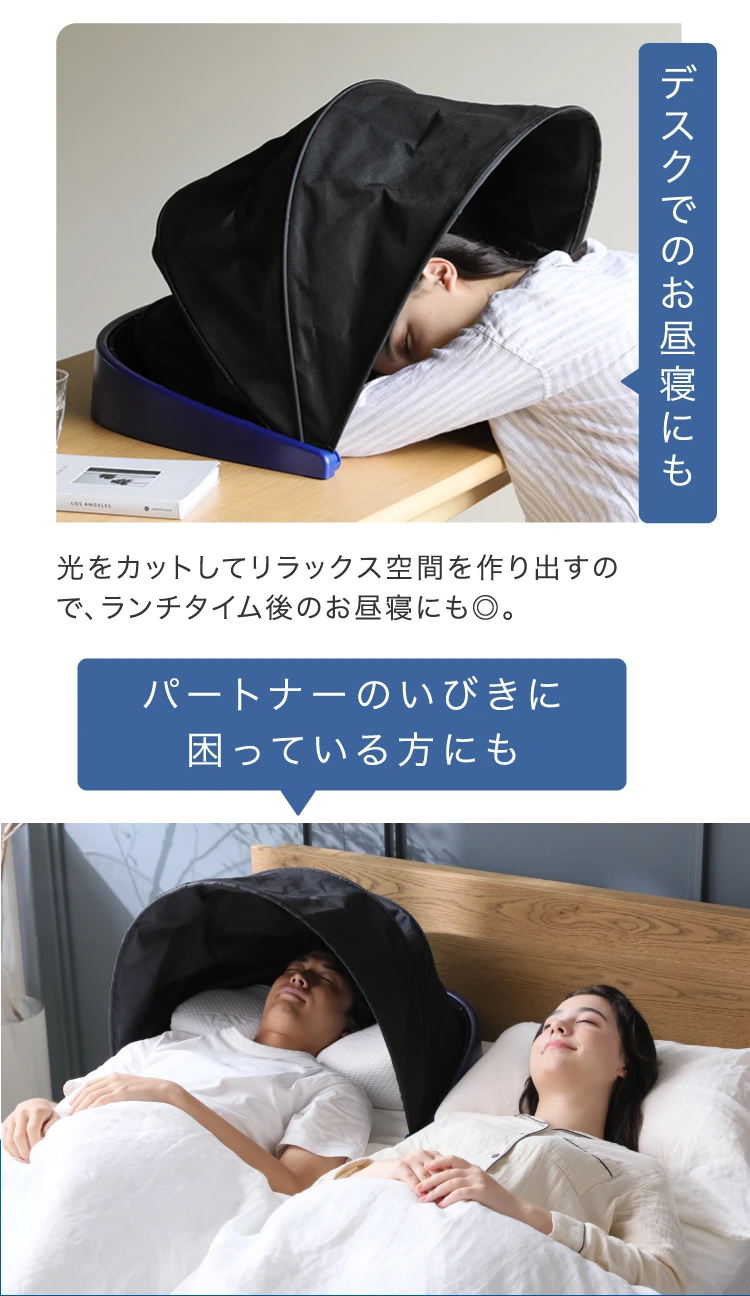 ブラインドーム SLEEPLACE スリープレイス 安眠グッズ 快眠グッズ 安眠