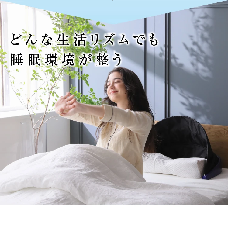 どんな生活リズムでも睡眠環境が整う