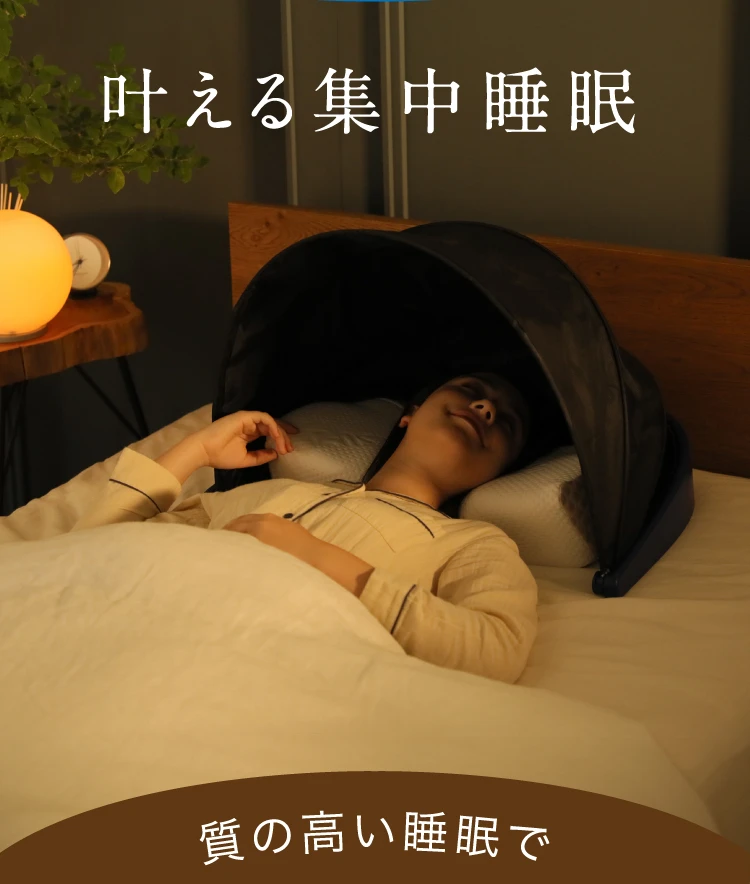 叶える集中睡眠