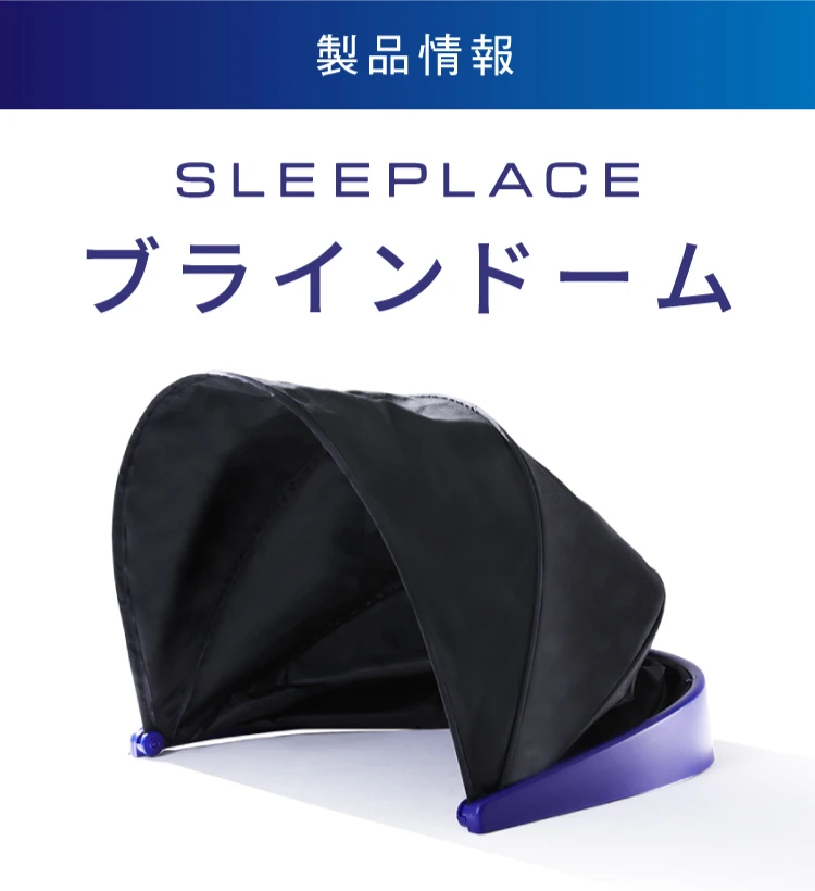 公式】ブラインドーム SLEEPLACE(スリープレイス)｜快眠専門サイト