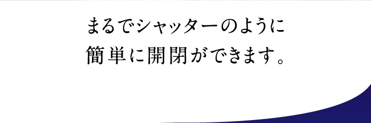 たどり着いた「ブラインド構造