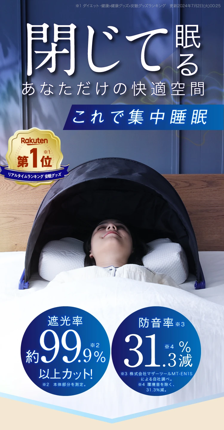 閉じて眠るあなただけの快適空間