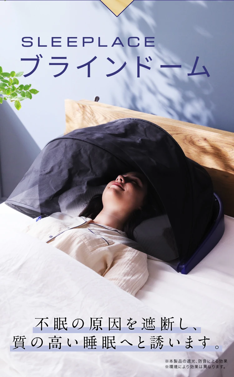 ブラインドーム SLEEPLACE スリープレイス 安眠グッズ 快眠グッズ 安眠 快眠 グッズ リラックス 騒音カット 集中力 不眠 騒音 防音