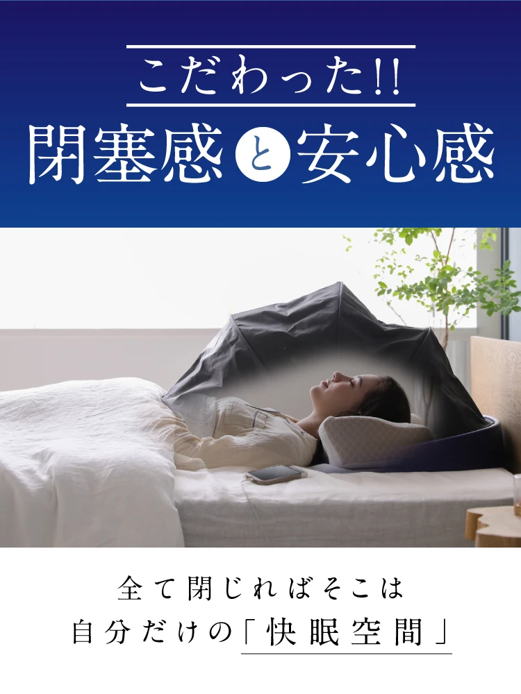 全て閉じればこそは自分だけの「快眠空間