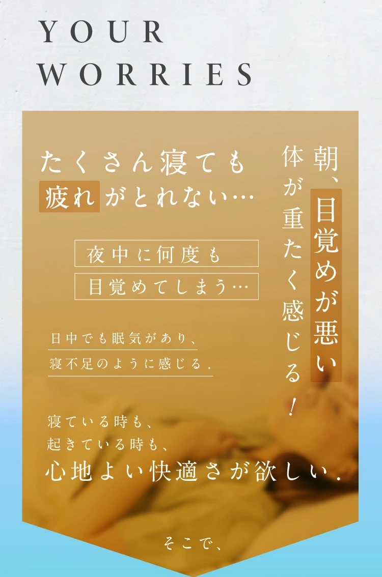 たくさん寝ても疲れが取れない…朝、目覚めが悪い 体が重たく感じる…