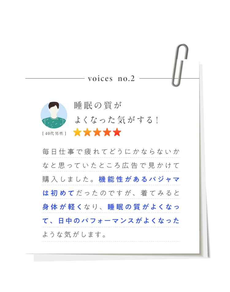 睡眠の質がよくなった気がする！