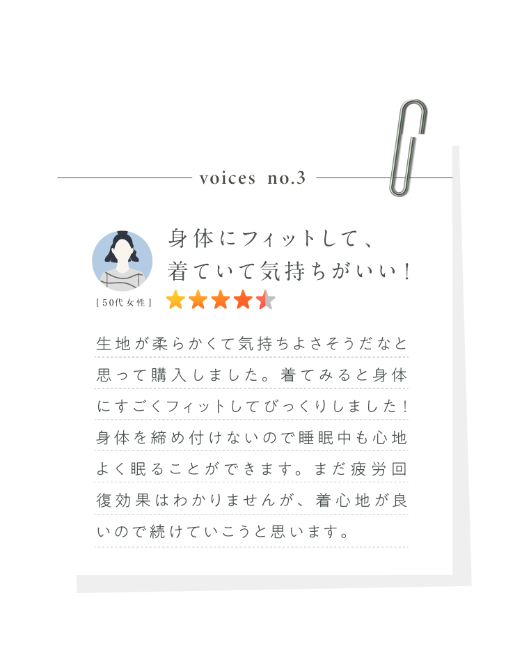 身体にフィットして、着ていて気持ちがいい！