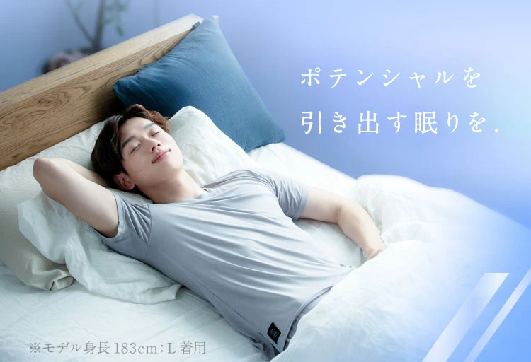 ポテンシャルを引き出す眠りを。