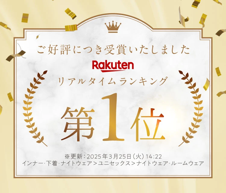 ご好評につき楽天リアルタイムランキング第1位を受賞いたしました