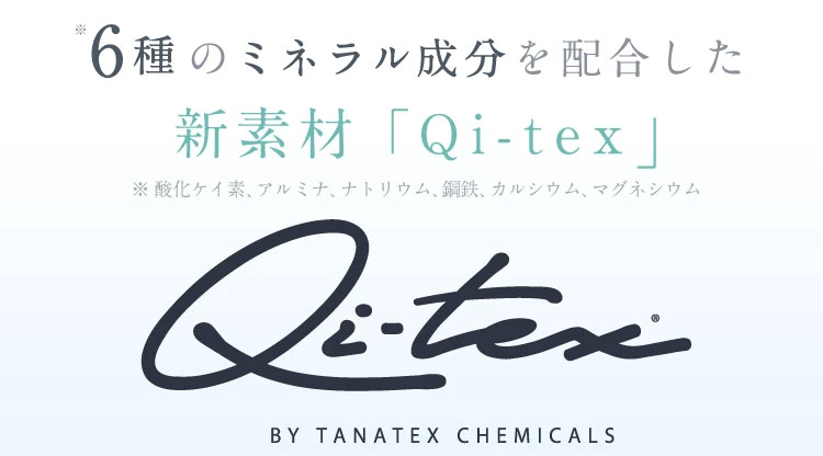 6種のミネラル成分を配合した新素材「Qi-tex」