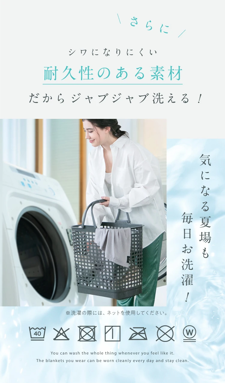 さらに!シワになりにくい耐久性のある素材だからジャブジャブ洗える!