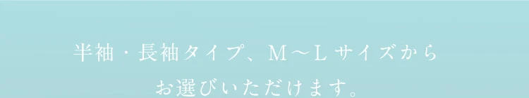 半袖・長袖タイプ M〜Lサイズからお選びいただけます