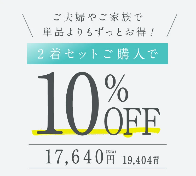 2着セットご購入で10%OFF