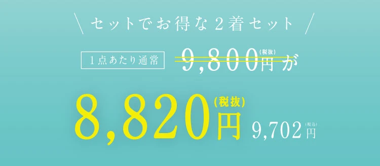セットでお得な2着セット