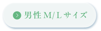 男性M、Lサイズ