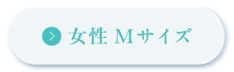 女性Mサイズ