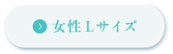 女性Lサイズ