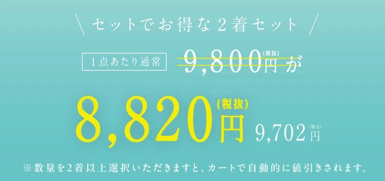 セットでお得な2着セット