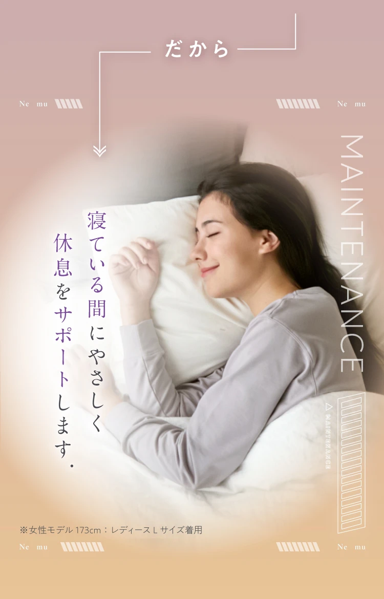 だから、寝ている間にやさしく休息をサポートします