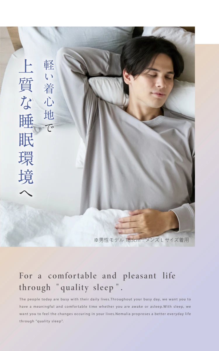 軽い着心地で上質な睡眠環境へ