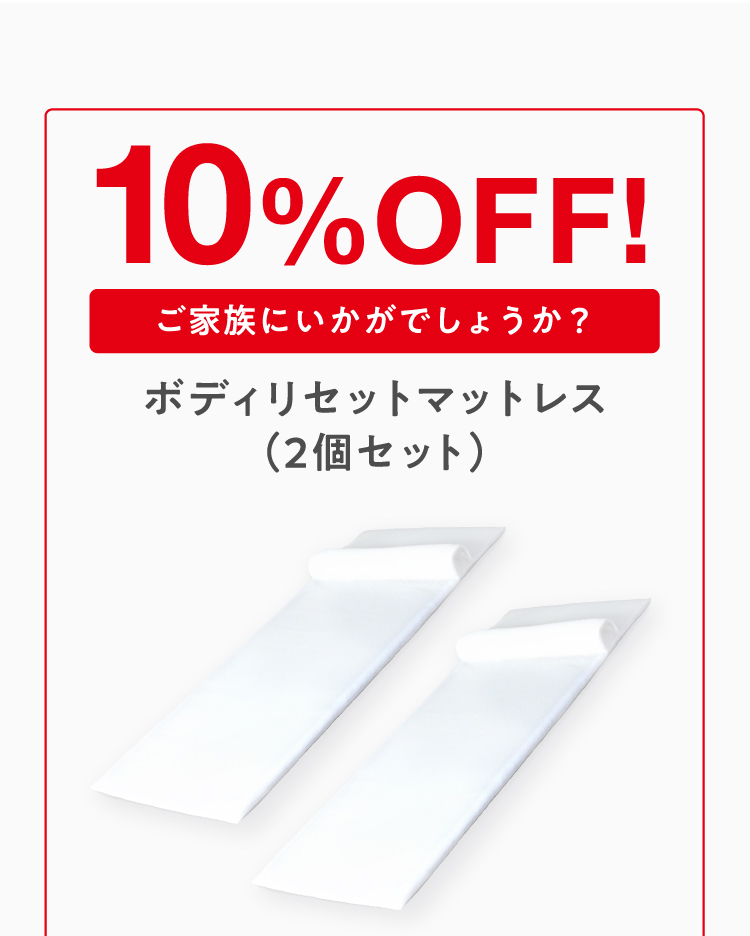 2個で10%off