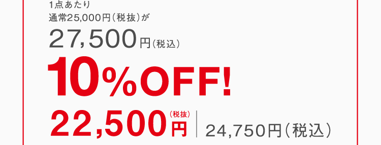 2個で10%off 価格