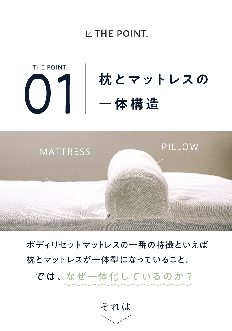 POINT1 枕とマットレスの一体構造
