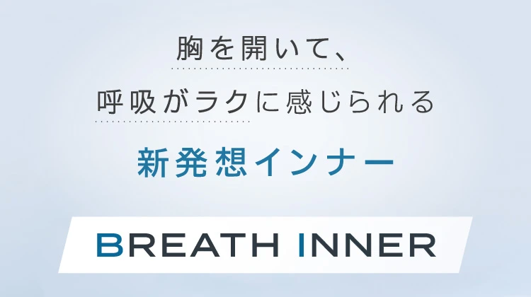胸を開いて、呼吸がラクに感じられる新発想インナー