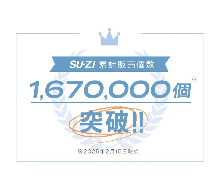 SU-ZI累計販売個数1,670,000個突破