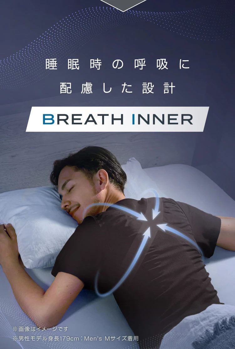 睡眠時の呼吸に配慮した設計