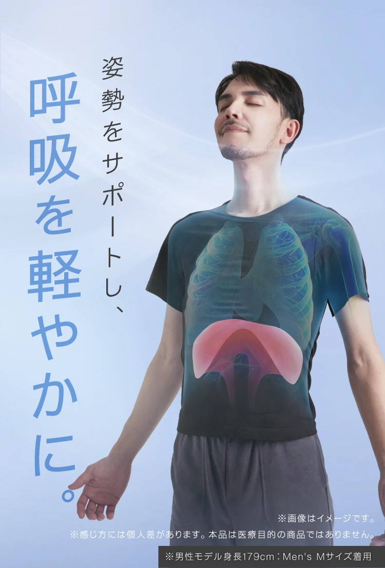 姿勢をサポートし、呼吸を軽やかに