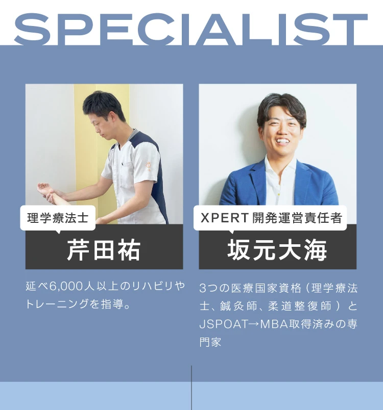 プラットフォーム「XPERT」より理学療法士の芹田氏、XPERT開発運営責任者坂元氏の2名のスペシャリスト