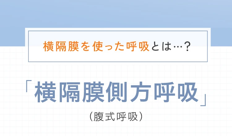 横隔膜を使った呼吸とは?