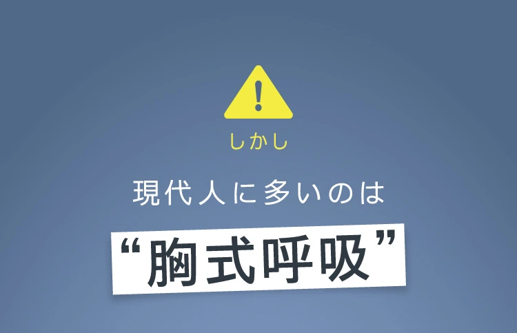 現代人に多いのは胸式呼吸