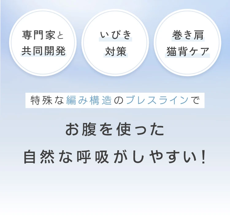 特殊な編み構造のブレスラインでお腹を使った自然な呼吸がしやすい!