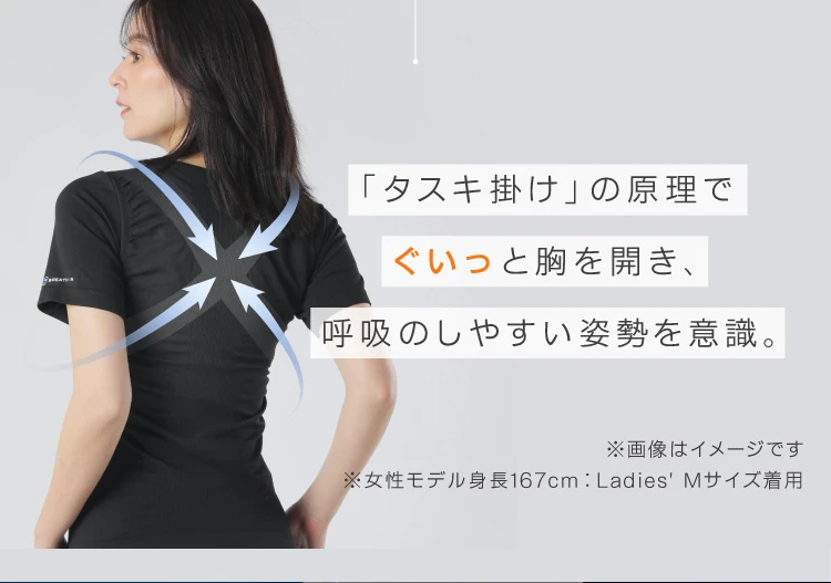 「タスキ掛け」の原理でぐいっと胸を開き、呼吸のしやすい姿勢を意識