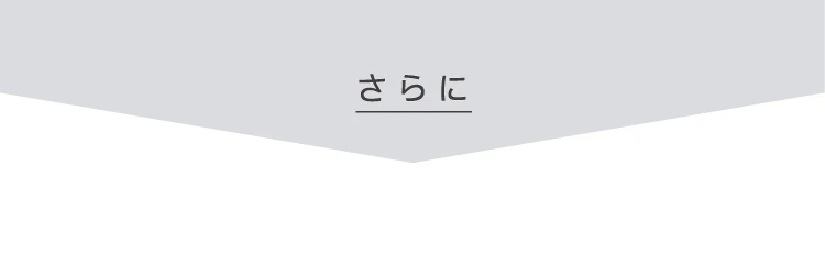 さらに