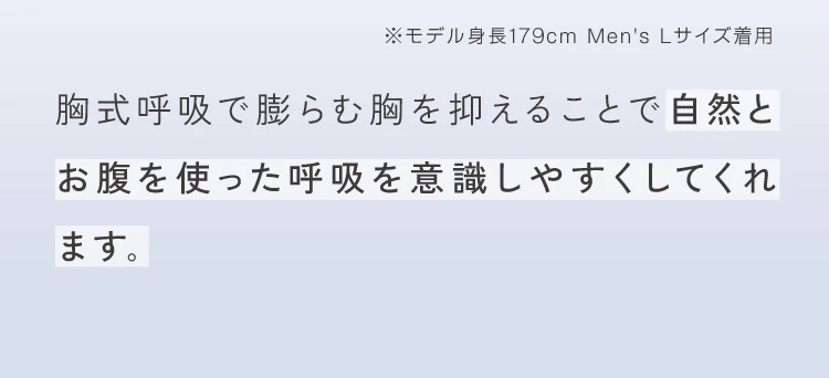 胸式呼吸で膨らむ胸を抑えることで自然とおなかを使った呼吸を意識しやすくしてくれます