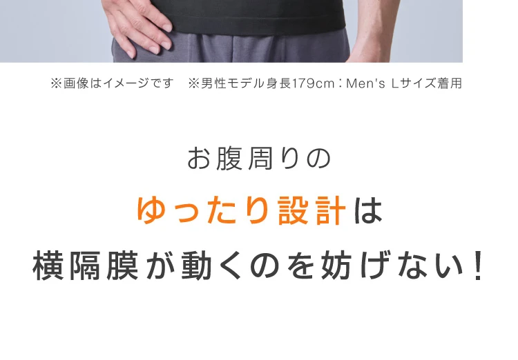 お腹周りのゆったり設計は横隔膜が動くのを妨げない