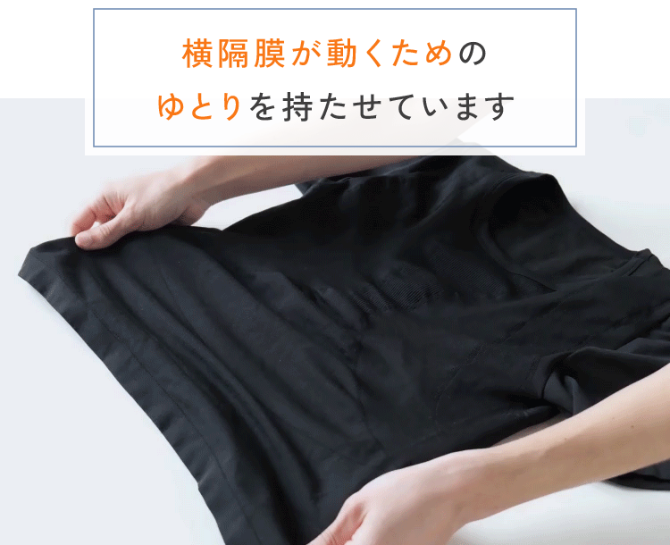 横隔膜が動くためのゆとりを持たせています ゆとりイメージgif