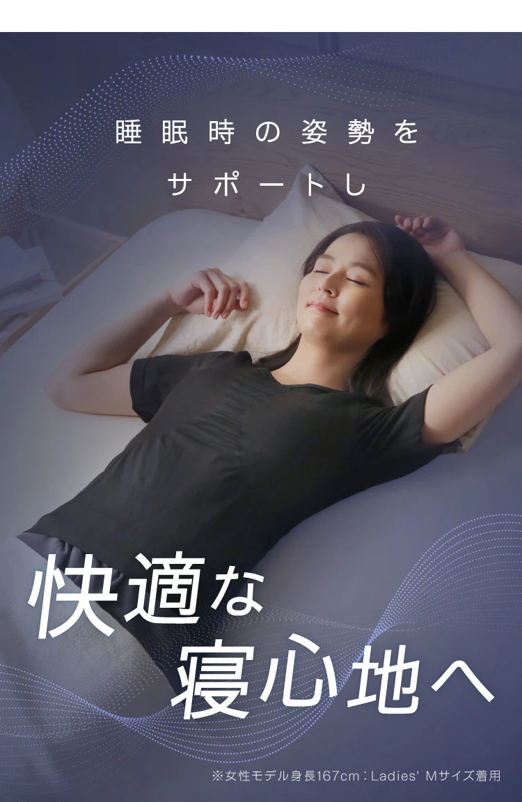 睡眠時の姿勢をサポートし、快適な寝心地へ