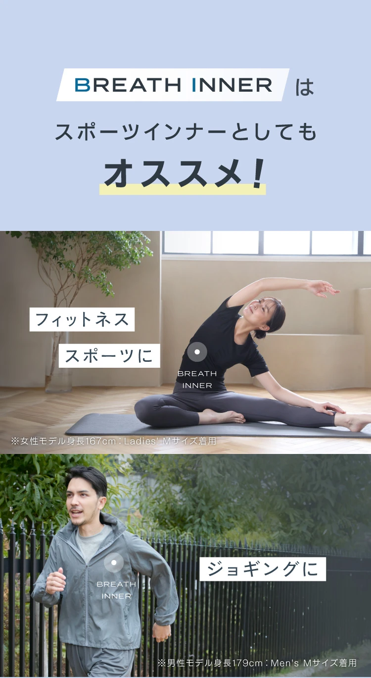 BREATH INNNERはスポーツインナーとしてもオススメ!