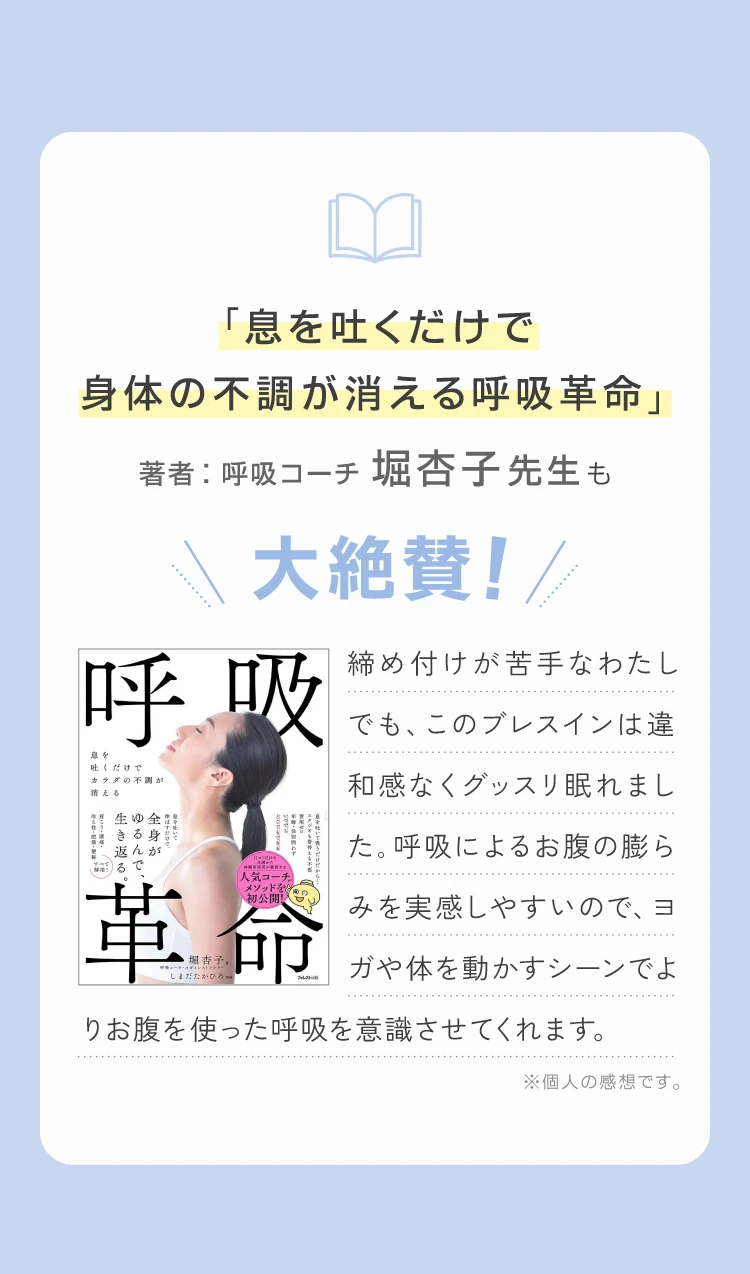 「息を吐くだけで身体の不調が消える呼吸革命」著者 呼吸コーチ堀氏も大絶賛
