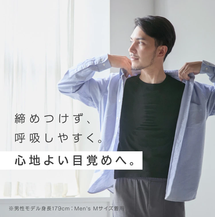 締め付けず呼吸しやすく。心地よい目覚めへ。