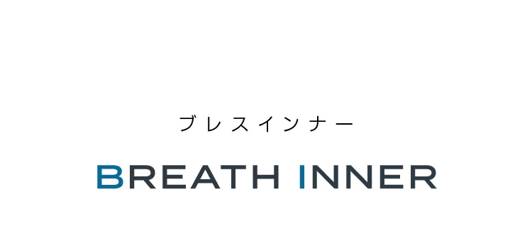 BREATH INNER ブレスインナー 商品名