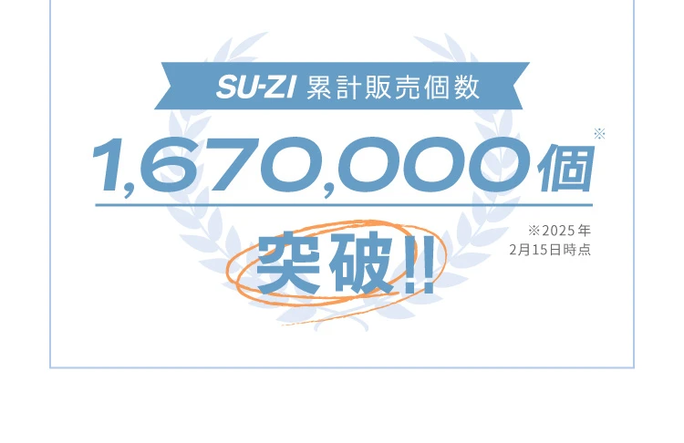 SU-ZI累計販売個数1,670,000個突破
