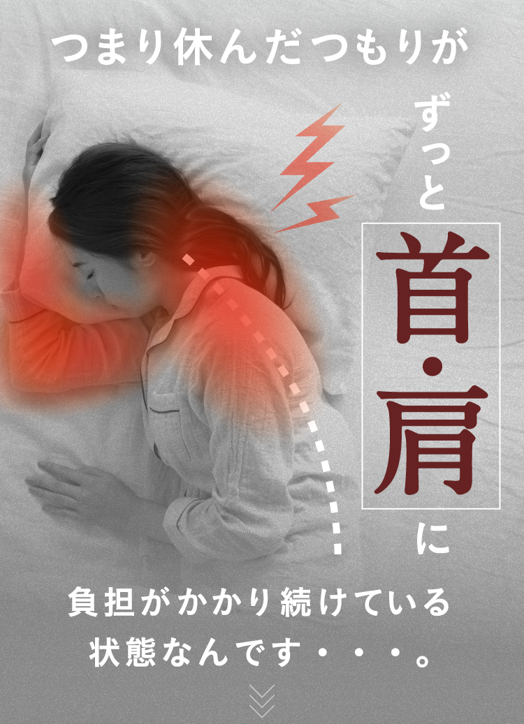 つまり休んだつもりがずっと首・肩に